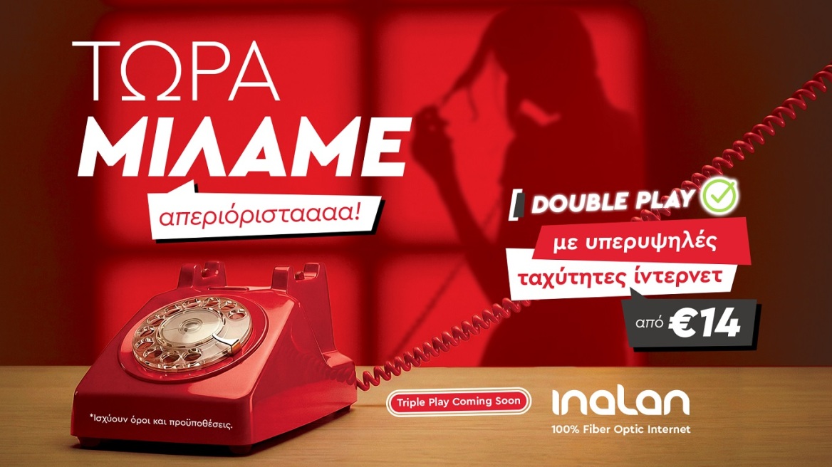 INALAN Double Play: Τώρα μάλιστα. Τώρα Μιλάμε!