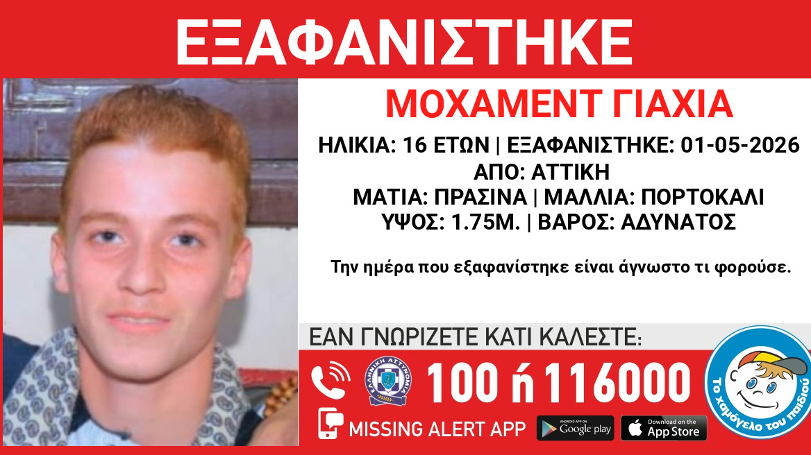 Συναγερμός για εξαφάνιση 16χρονου στην Αττική