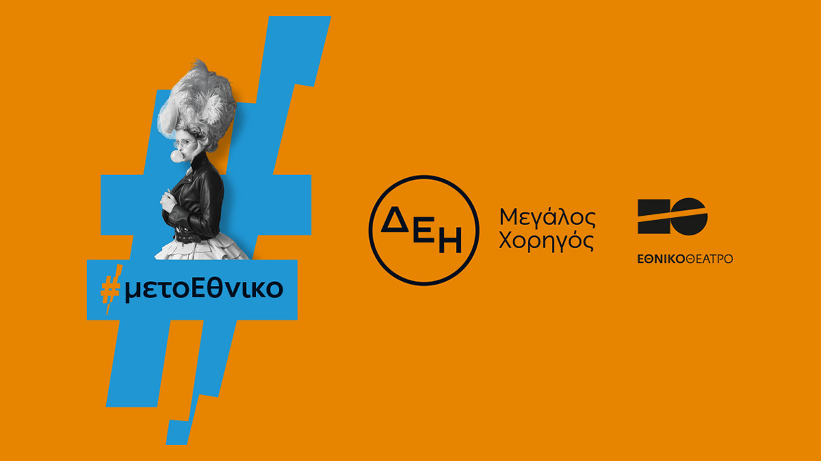 Οι παραστάσεις του Εθνικού Θεάτρου «ταξίδεψαν» με την ενέργεια της ΔΕΗ