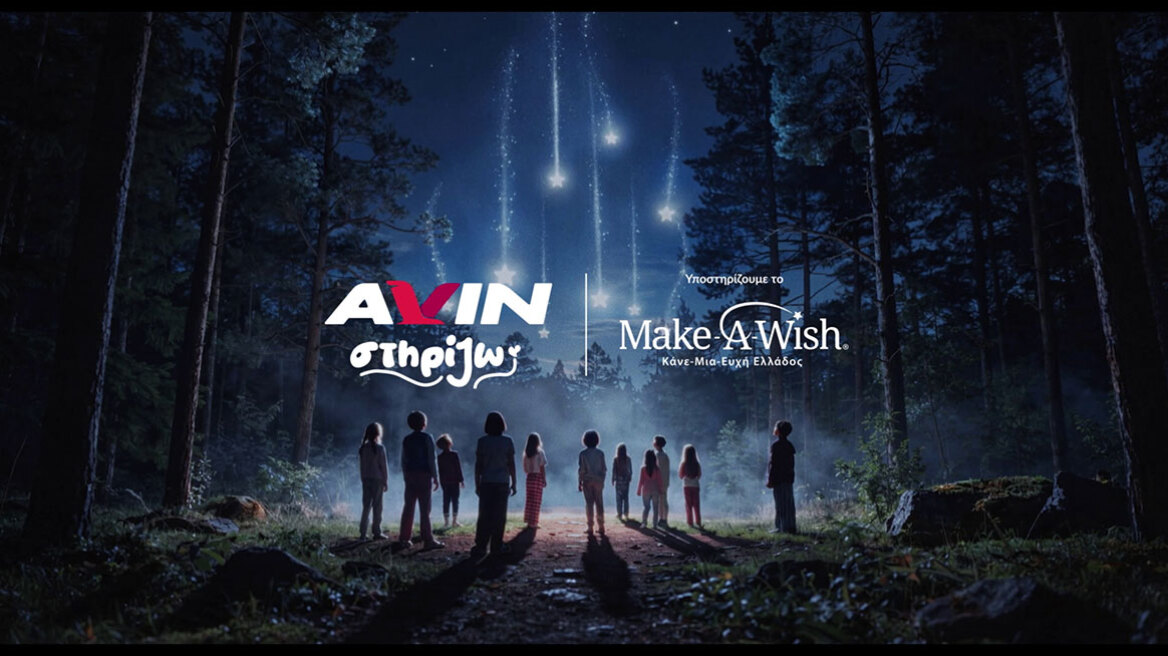 Η AVIN στηρίζει το Make-A-Wish Ελλάδος και κάνει πραγματικότητα ευχές παιδιών που νοσούν