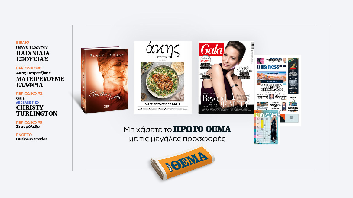 Αυτή την Κυριακή με το Πρώτο Θέμα 
