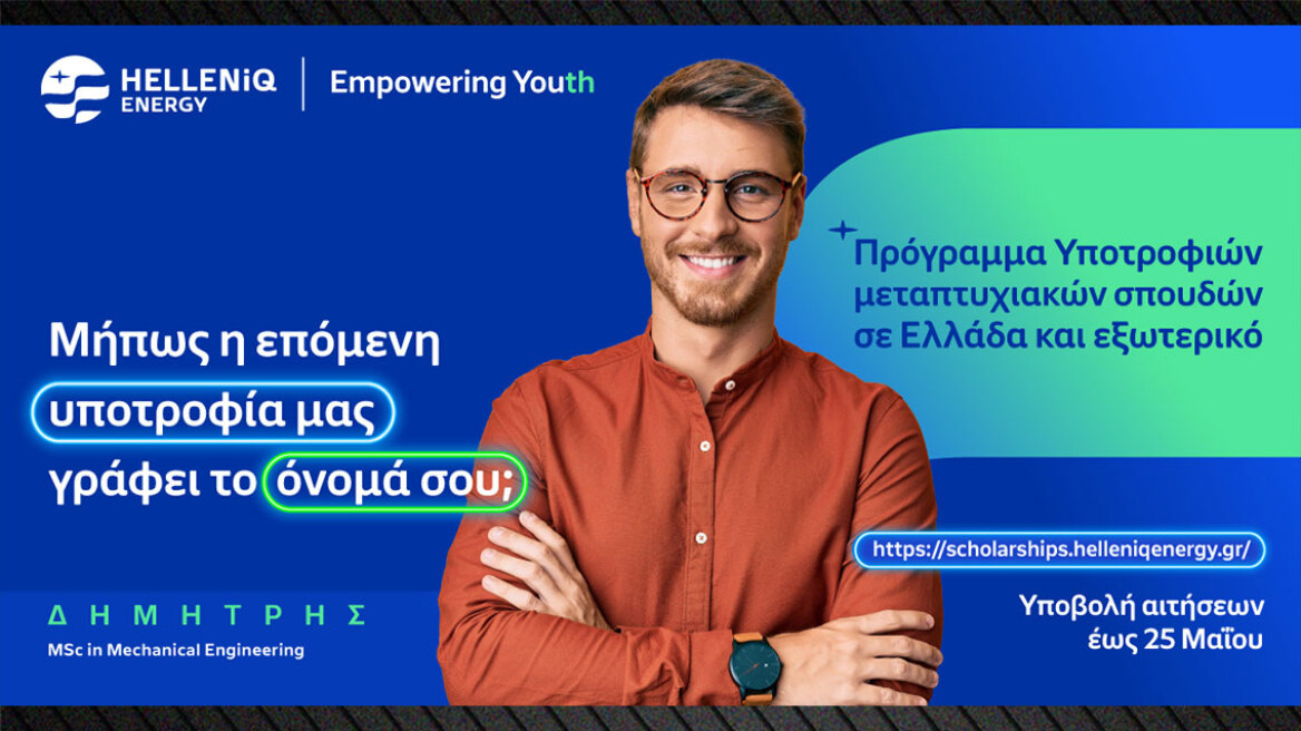 Παράταση στο πρόγραμμα Υποτροφιών της HELLENiQ ENERGY
