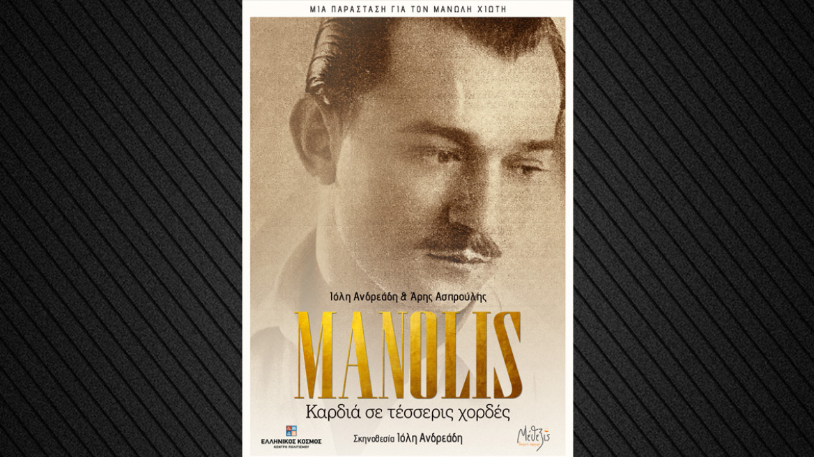 MANOLIS καρδιά σε τέσσερις χορδές