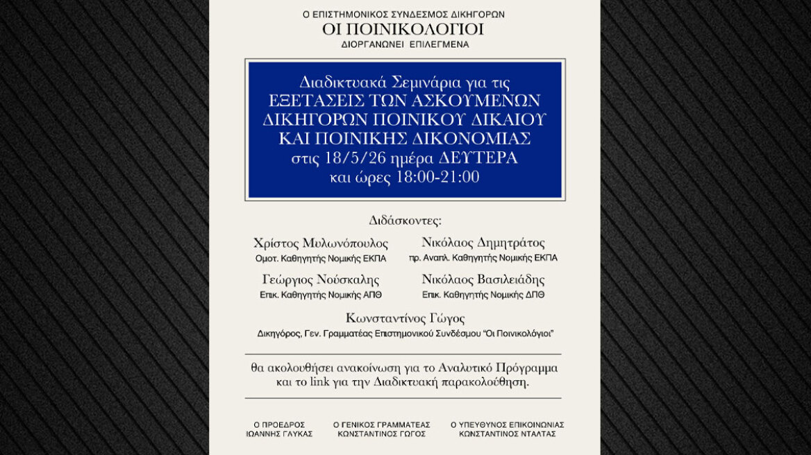 Σεμινάρια Ποινικού Δικαίου και Ποινικής Δικονομίας ενόψει εξετάσεων ασκουμένων δικηγόρων