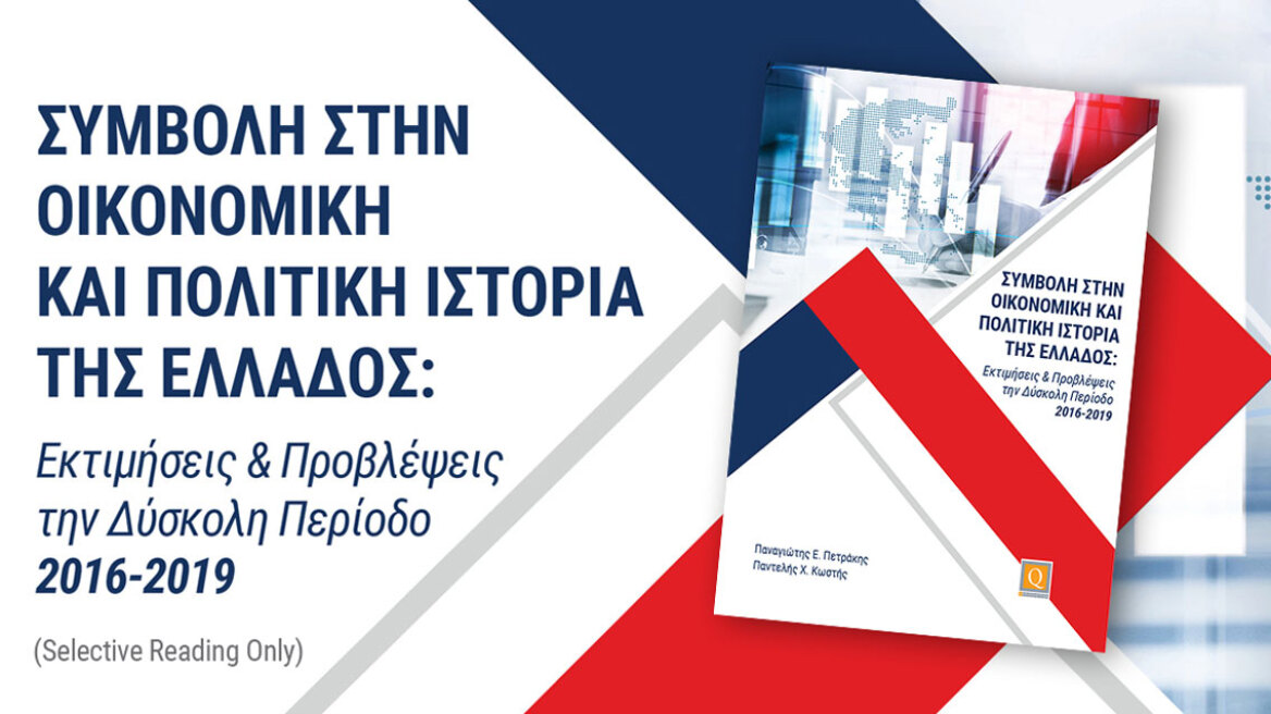 Εκτιμήσεις και Προβλέψεις την Δύσκολη Περίοδο 2016–2019
