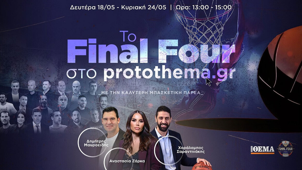 Δείτε την πρώτη εκπομπή του protothema.gr για το Final Four στην Αθήνα