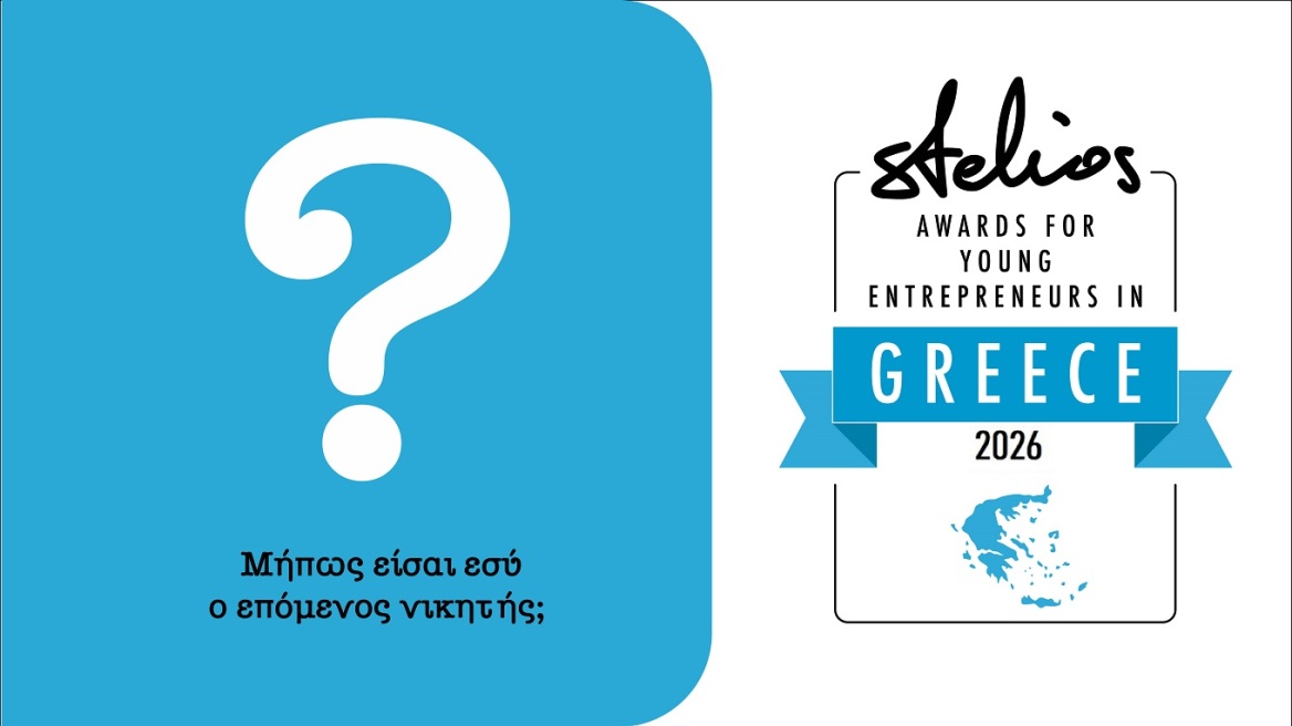 Νέος κύκλος αιτήσεων για τα Βραβεία Νεανικής Επιχειρηματικότητας Στέλιος Χατζηιωάννου 2026
