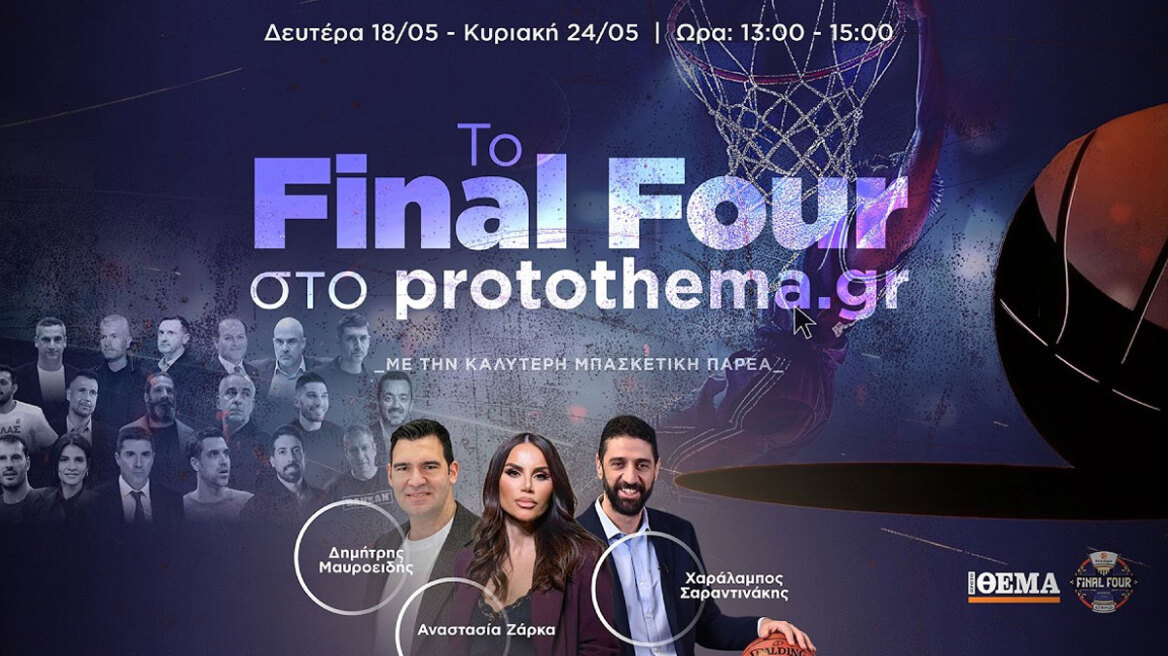 Δείτε την εκπομπή του protothema.gr για το Final Four - «Γιατί ο Παναθηναϊκός δεν τα κατάφερε, ο Ολυμπιακός είχε μεγαλύτερη συνέπεια σε όλη τη σεζόν»
