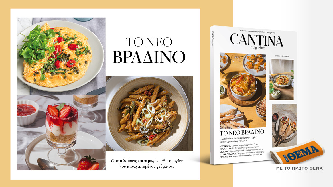 Μη χάσετε το νέο τεύχος του Cantina: Το νέο βραδινό 