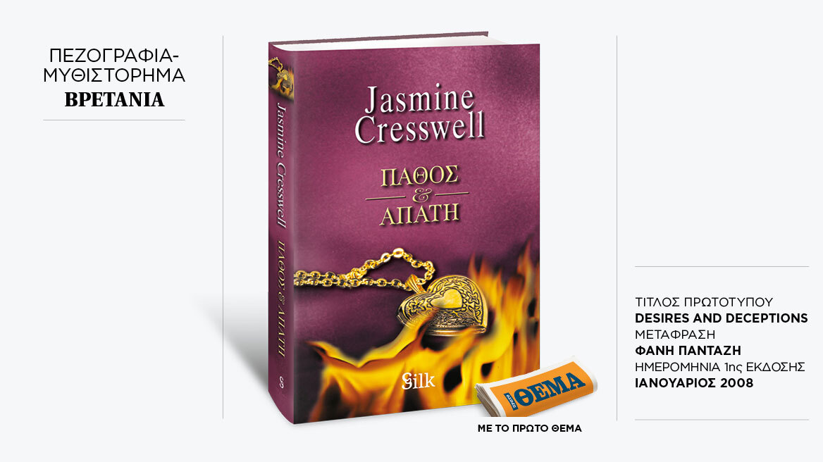 Αυτή την Κυριακή με το ΘΕMA το συναρπαστικό μπεστ-σέλερ της Jasmine Cresswell «Πάθος και απάτη» 
