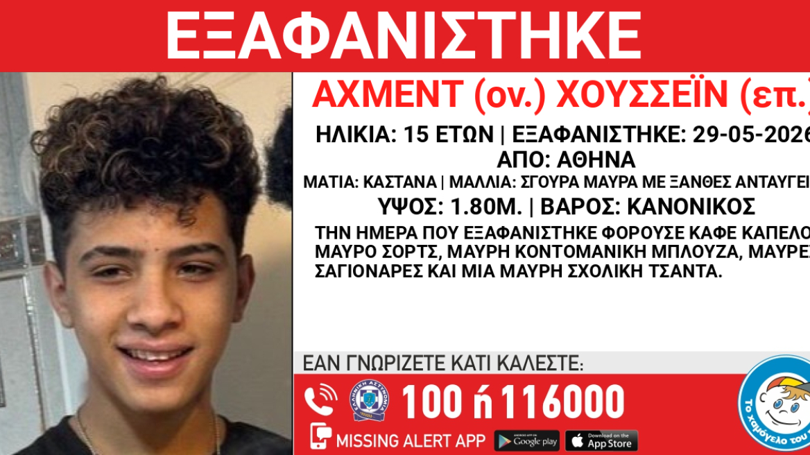 Εξαφάνιση ανηλίκου από δομή φιλοξενίας μεταναστών στην Αθήνα  