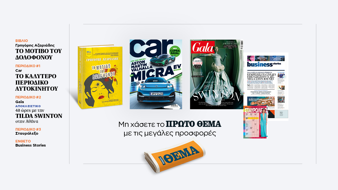 Αυτή την Κυριακή με το Πρώτο Θέμα
