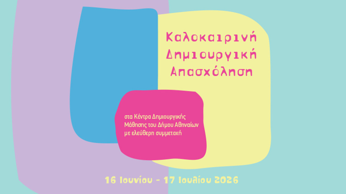 «Καλοκαιρινή Δημιουργική Απασχόληση» στον δήμο Αθηναίων