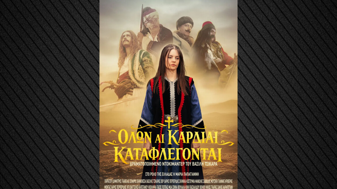 Προβολή ιστορικού ντοκιμαντέρ για το 1821 στο Πολεμικό Μουσείο Αθηνών
