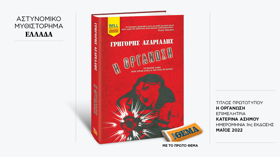 Αυτή την Κυριακή με το ΘΕMA το καθηλωτικό νουάρ του Γρηγόρη Αζαριάδη «Η Οργάνωση» 
