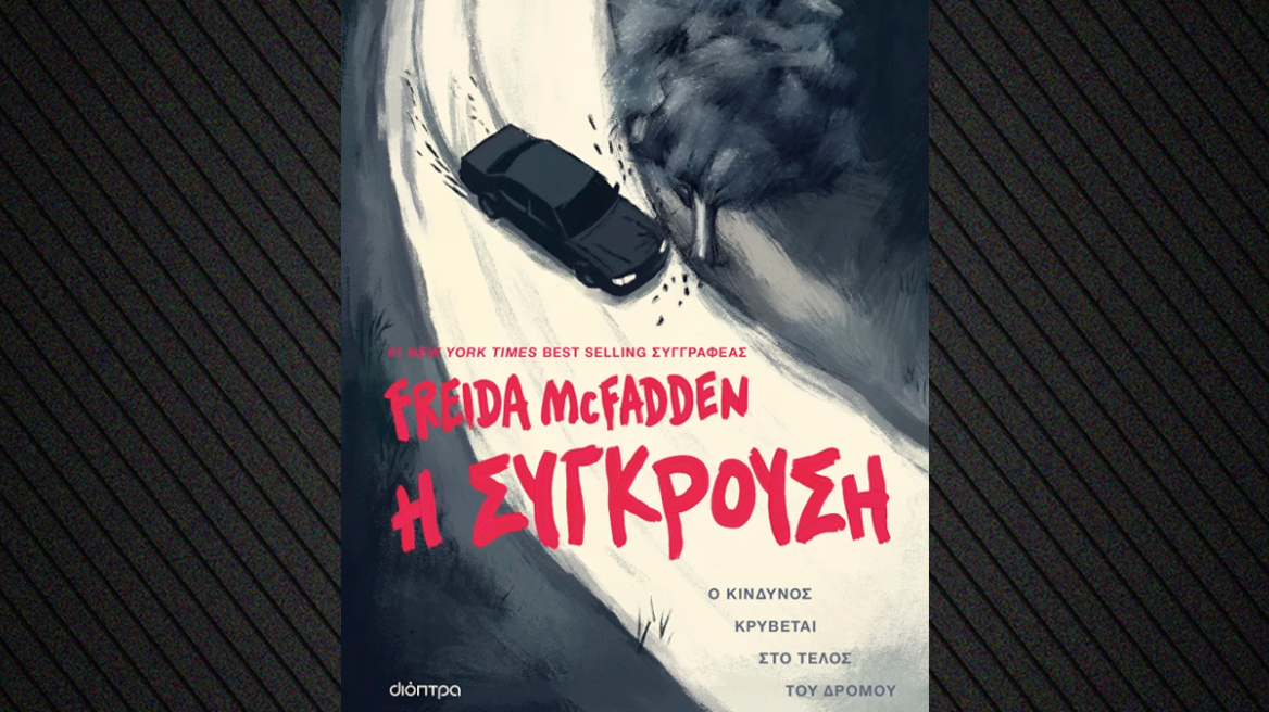 «Η σύγκρουση», το νέο θρίλερ της Freida McFadden