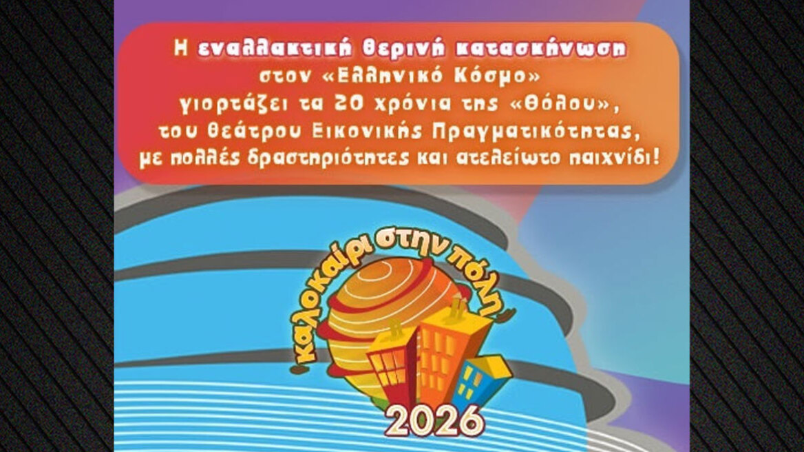 Καλοκαίρι στην Πόλη 2026