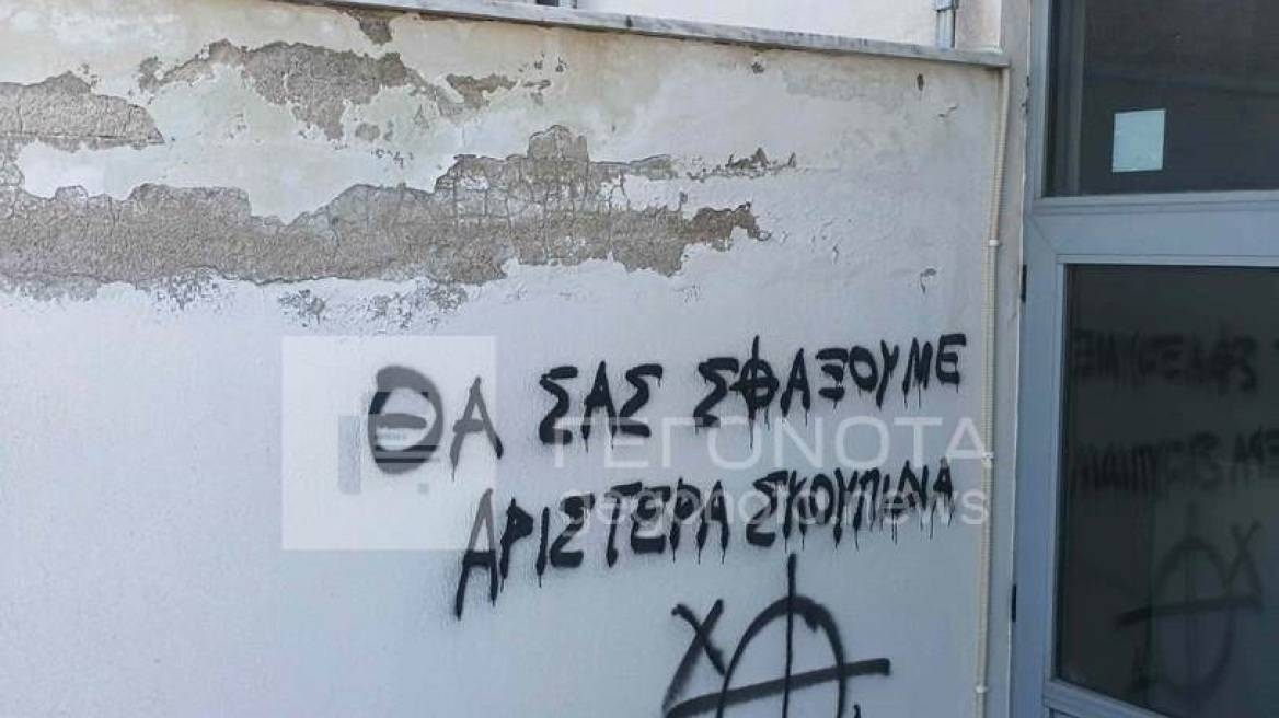 Ακροδεξιοί έγραψαν συνθήματα σε σχολεία του Βόλου, δείτε φωτογραφίες