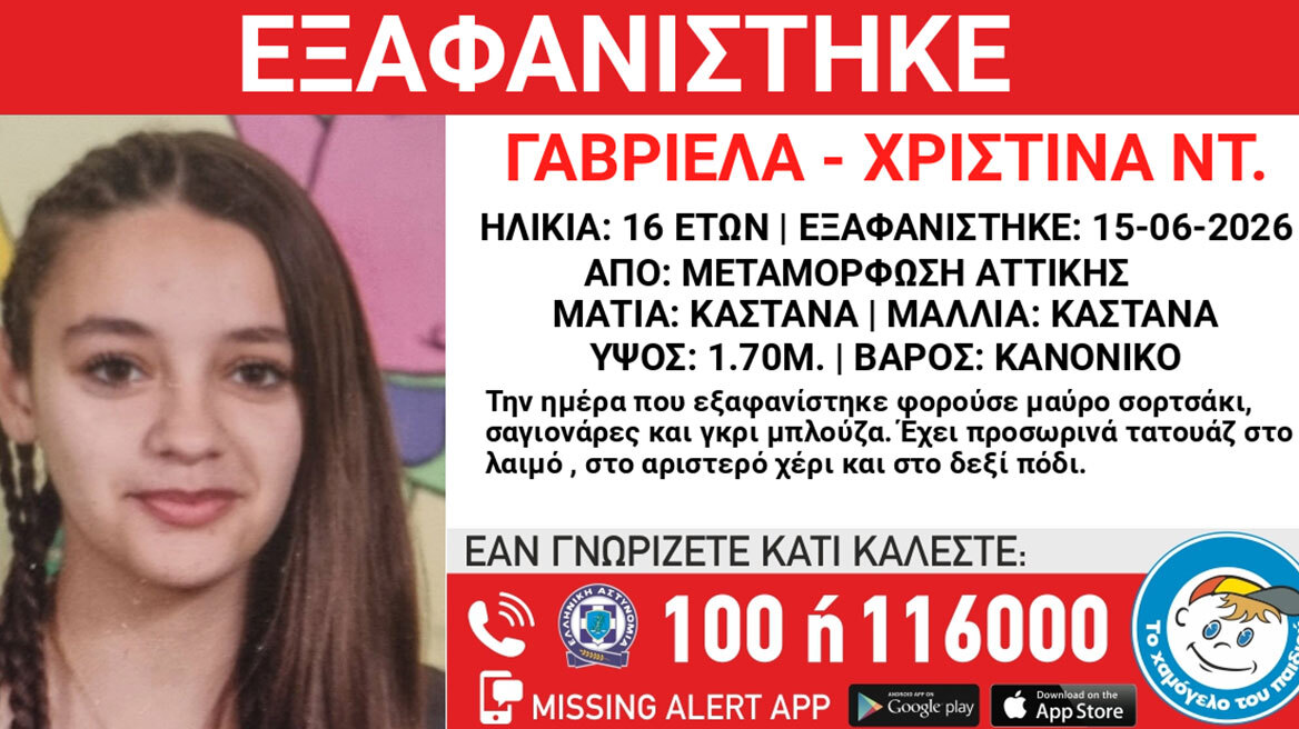 Εξαφανίστηκε 16χρονη από τη Μεταμόρφωση