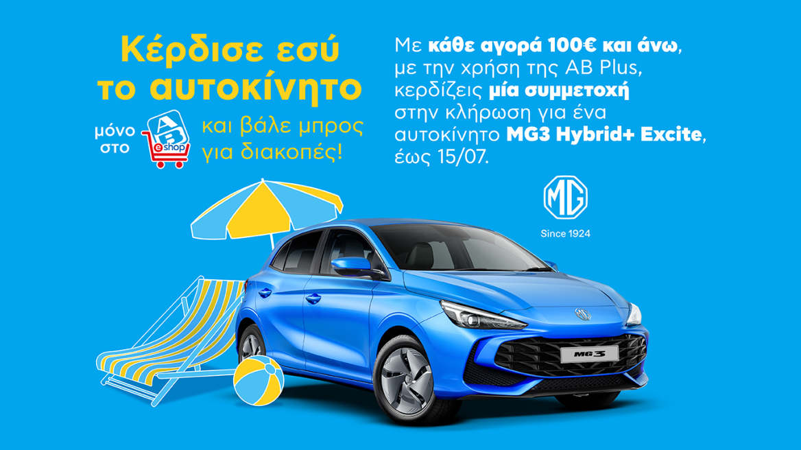 Μεγάλος καλοκαιρινός διαγωνισμός με έπαθλο ένα MG3 Hybrid+ Excite
