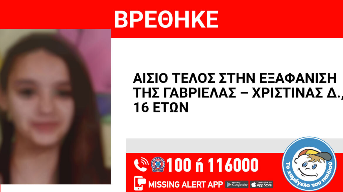 Αίσιο τέλος στην εξαφάνιση 16χρονης από τη Μεταμόρφωση