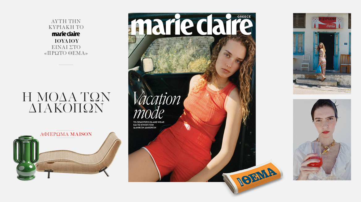 Στο νέο Marie Claire Ιουλίου που κυκλοφορεί την Κυριακή με το Θέμα