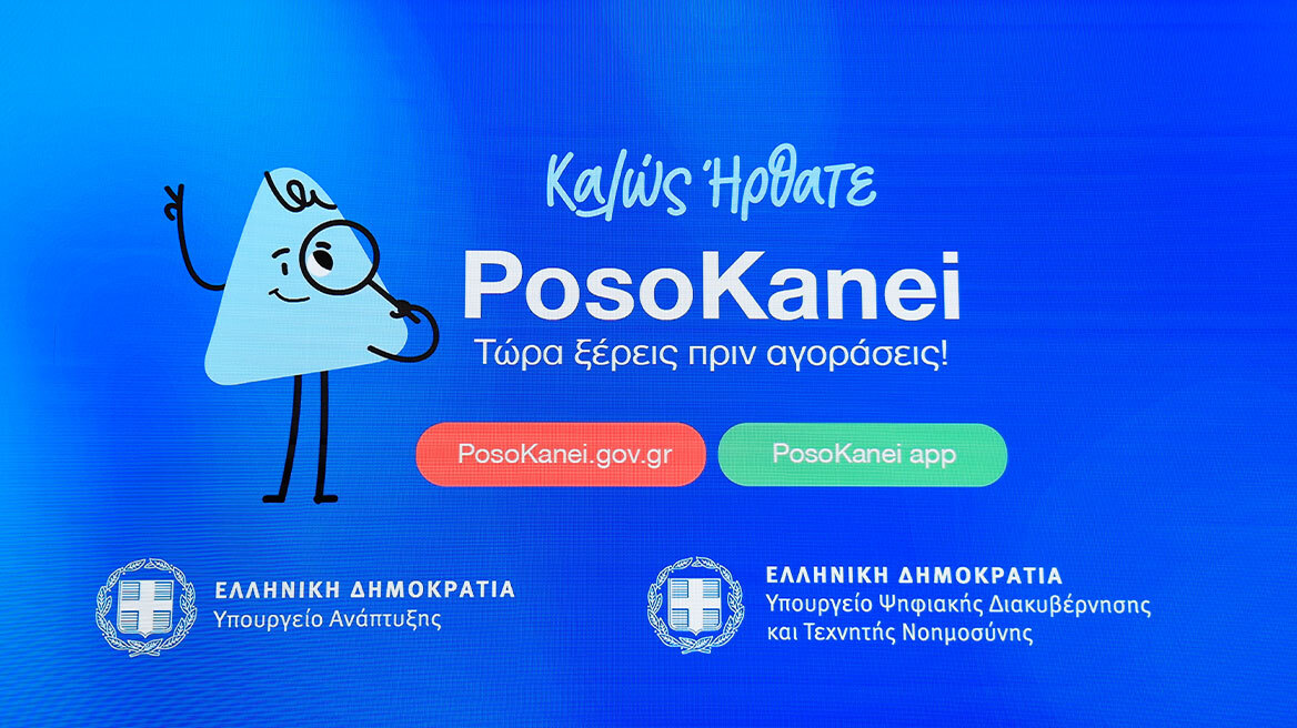 Εβδομαδιαία αναφορά στον πρωθυπουργό για τις αποκλίσεις τιμών που εντοπίζει η πλατφόρμα PosoKanei, στο στόχαστρο οι πολυεθνικές