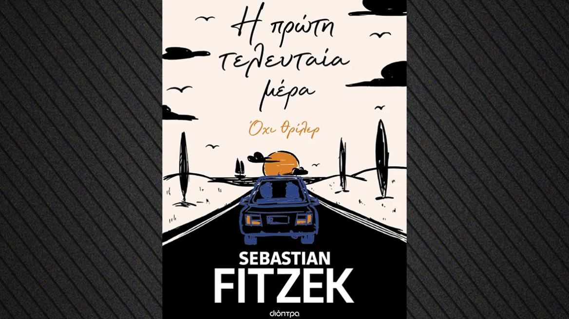 Η πρώτη τελευταία μέρα: Το νέο βιβλίο του Sebastian Fitzek δεν είναι θρίλερ