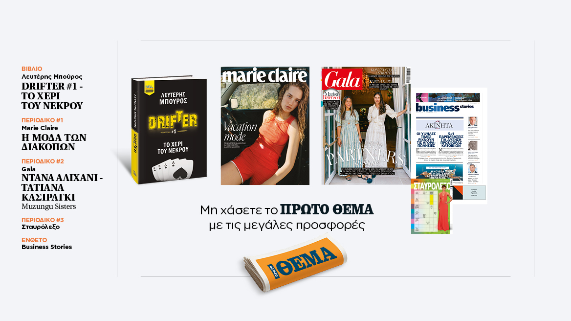 Αυτή την Κυριακή, μη χάσετε το Πρώτο Θέμα 
