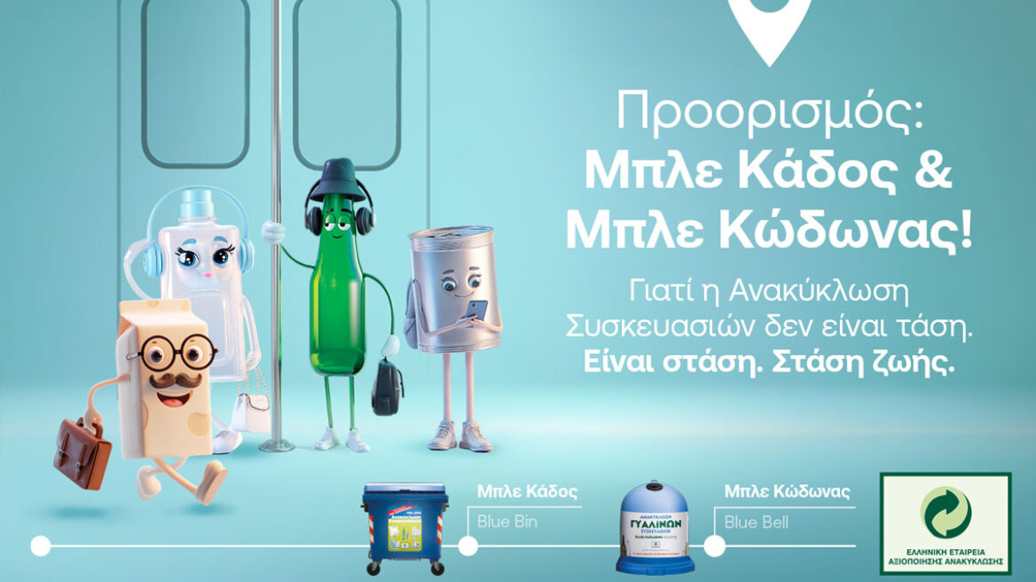 Παγκόσμια Ημέρα Περιβάλλοντος: Η ΕΕΑΑ μέσα από τη νέα της 360ο καμπάνια αναδεικνύει την Ανακύκλωση Συσκευασιών στους Μπλε Κάδους και Μπλε Κώδωνες ως στάση ζωής
