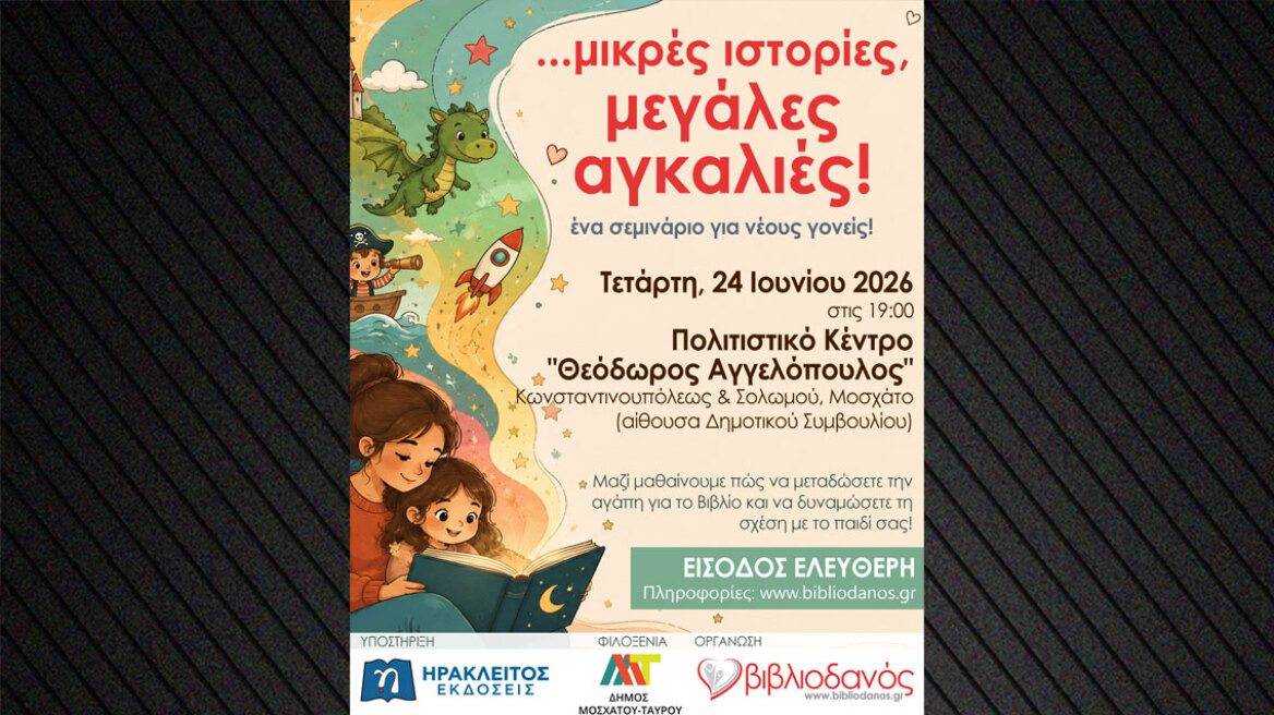  Βιωματικό εργαστήριο για νέους γονείς στο Μοσχάτο: «…μικρές ιστορίες, μεγάλες αγκαλιές!» από τον Βιβλιοδανό!