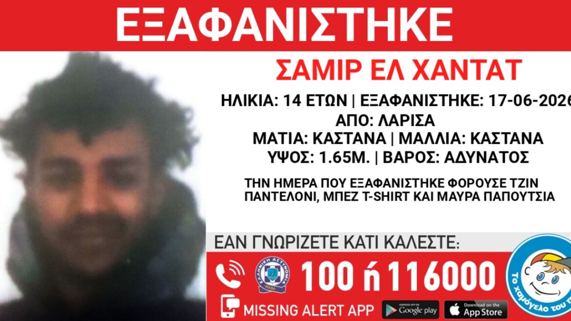 Συναγερμός για την εξαφάνιση 14χρονου στη Λάρισα