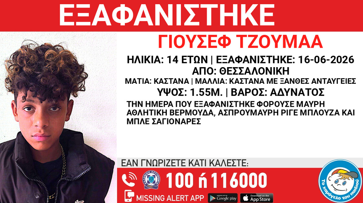 Εξαφανίστηκε 14χρονος από δομή στη Θεσσαλονίκη
