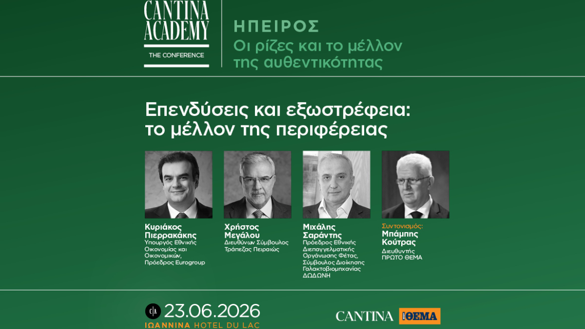 5ο Cantina Academy | Επενδύσεις και εξωστρέφεια: το μέλλον της περιφέρειας