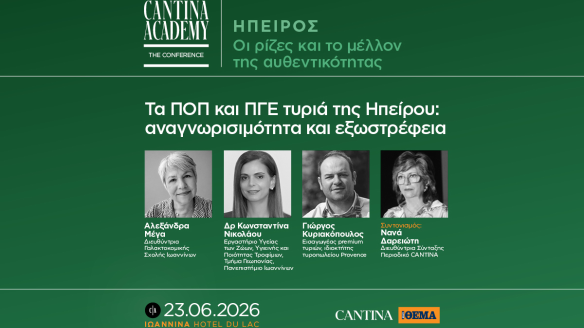 5ο Cantina Academy | Τα ΠΟΠ και ΠΓΕ τυριά της Ηπείρου: αναγνωρισιμότητα και εξωστρέφεια