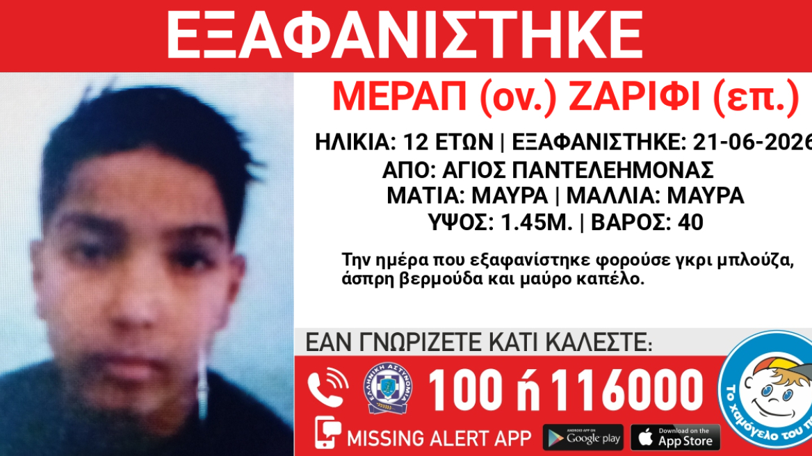 Εξαφανίστηκε 12χρονος στον Άγιο Παντελεήμονα