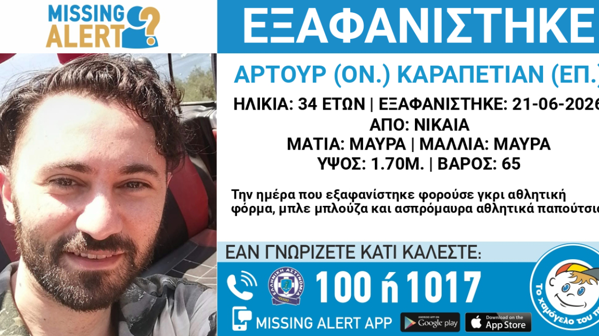 Εξαφανίστηκε 34χρονος στη Νίκαια