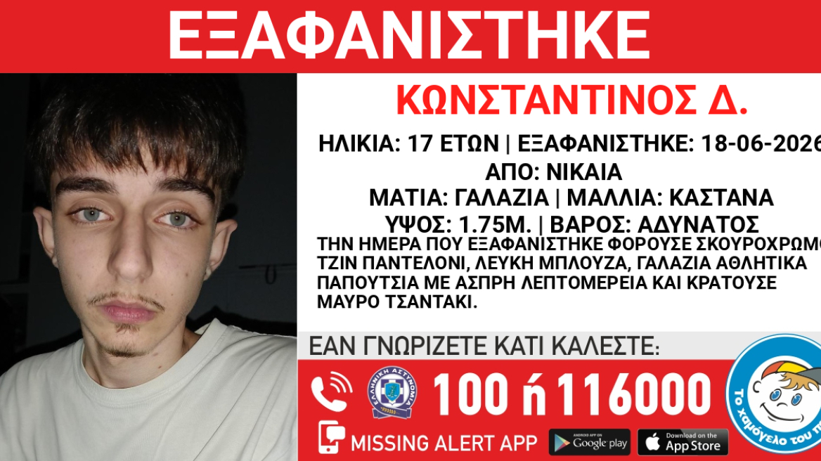 Συναγερμός για την εξαφάνιση του 17χρονου Κωνσταντίνου στη Νίκαια