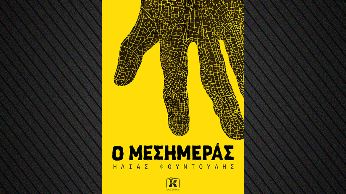 «Ο Μεσημεράς»: Εκεί που η νοσταλγία των 90’s συναντά έναν λαϊκό μύθο