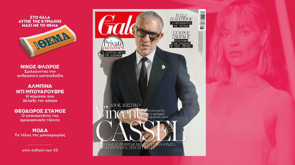 To Gala, το διεθνές lifestyle περιοδικό αυτή την Κυριακή δωρεάν με το ΘΕΜΑ