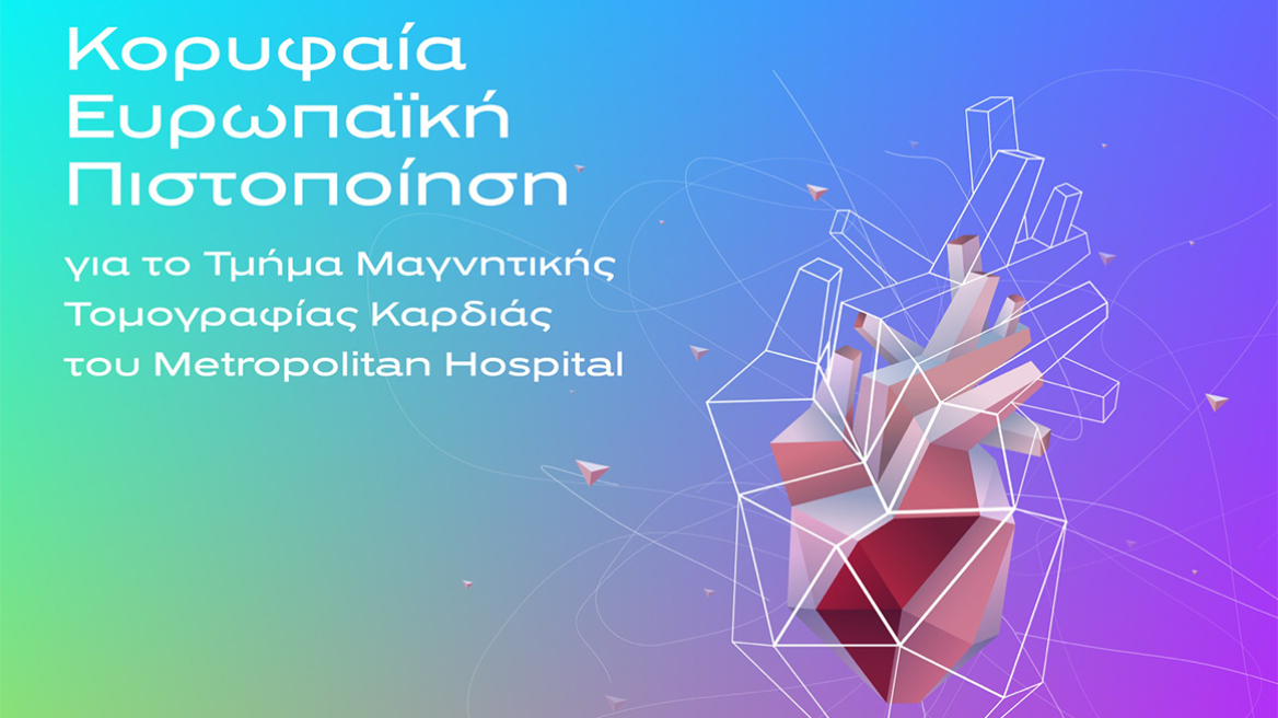 Κορυφαία Ευρωπαϊκή Πιστοποίηση για το Τμήμα Μαγνητικής Τομογραφίας Καρδιάς του Metropolitan Hospital