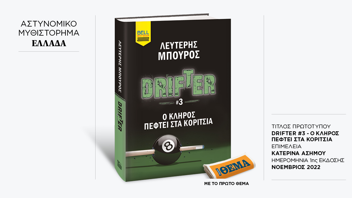 Αυτή την Κυριακή με το ΘΕMA το καθηλωτικό αστυνομικό θρίλερ του Λευτέρη Μπούρου «Drifter 3 - O κλήρος πέφτει στα κορίτσια»  
