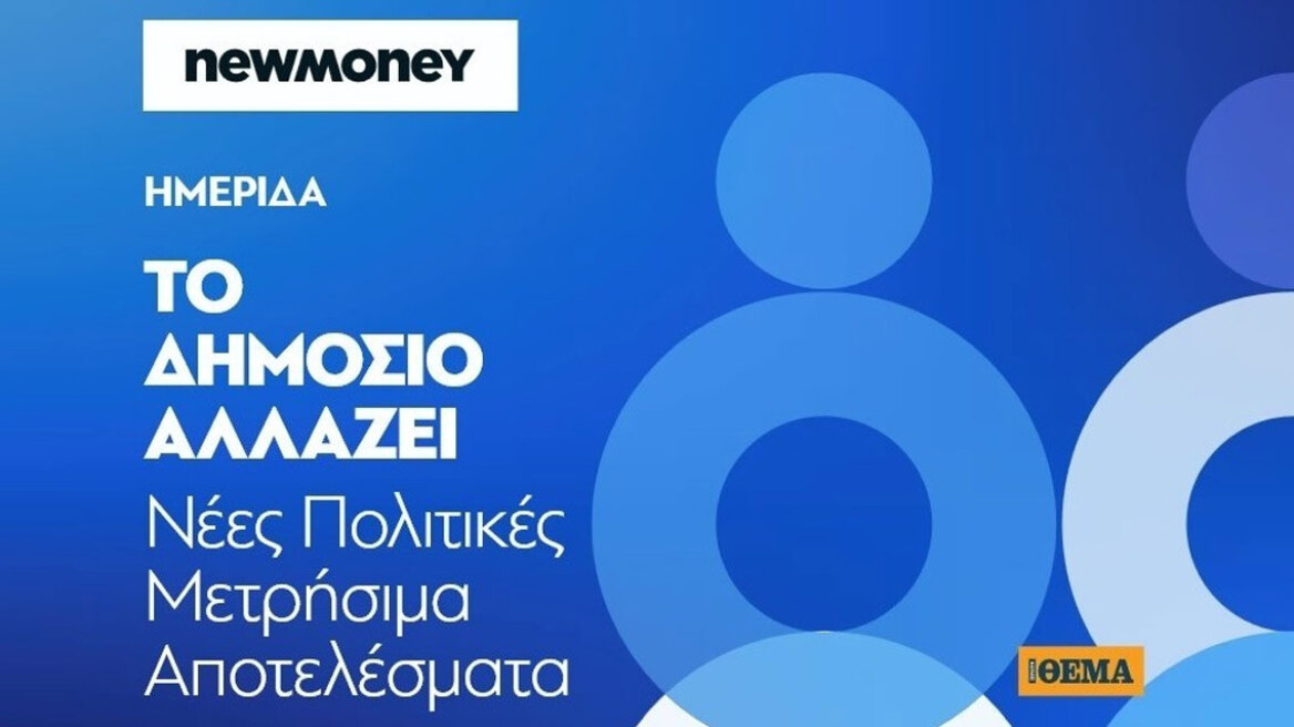 Το Δημόσιο αλλάζει: Το newmoney ανοίγει τον διάλογο με τις πολιτικές και τις μεταρρυθμίσεις για το κράτος