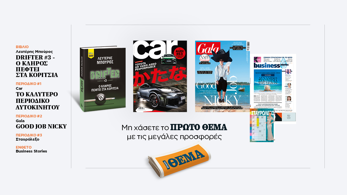 Αυτή την Κυριακή με το Πρώτο Θέμα 

