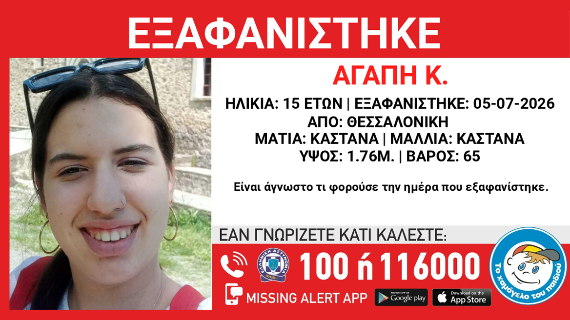 Εξαφάνιση 15χρονης από το κέντρο της Θεσσαλονίκης
