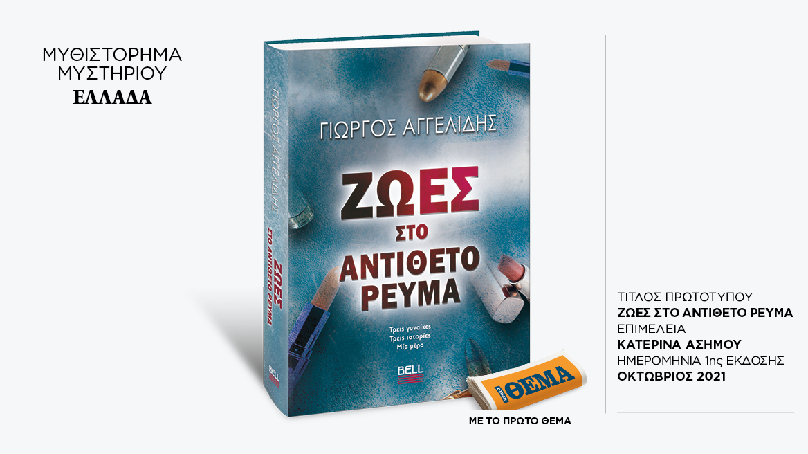 Αυτή την Κυριακή με το ΘΕMA το συναρπαστικό μυθιστόρημα του Γιώργου Αγγελίδη «Ζωές στο αντίθετο ρεύμα»