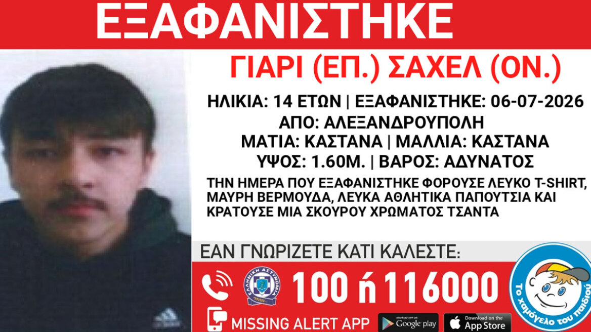 Εξαφανίστηκε 14χρονος από χώρο φιλοξενίας ασυνόδευτων στην Αλεξανδρούπολη 