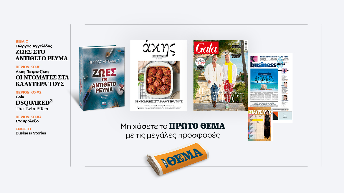 Αυτή την Κυριακή με το Πρώτο Θέμα