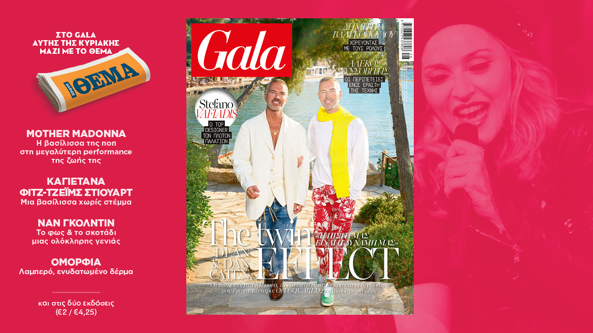 To Gala, το διεθνές lifestyle περιοδικό αυτή την Κυριακή  δωρεάν με το ΘΕΜΑ
