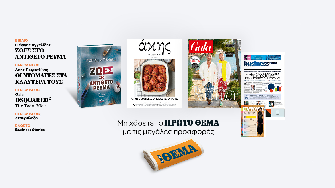 Αυτή την Κυριακή με το Πρώτο Θέμα